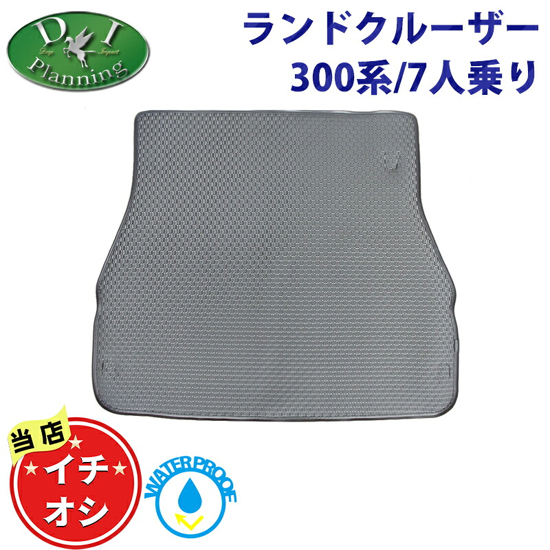 【イチオシ商品】ランドクルーザー ランクル300 ランクル 300系 VJA300W 7人乗り用 フチ高 ゴムラゲッジマット ラゲッジトレイ トランクルームカバー ラゲージマット ラバーマット ゴムマット カー用品 フロアマット ラゲージシート 社外新品 非純正品 DIプランニング製品｜エイチエス 店