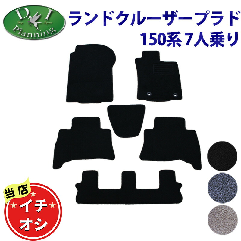 トヨタ プラド ランドクルーザープラド TRJ150W GRJ150W GRJ151W GDJ150W GDJ151W 150系 15系 7人用 7人乗り 【フロアマット ラゲッジマット ドアバイザー 】 DX カーマット 自動車マット フロアーマット パーツ diplanning製