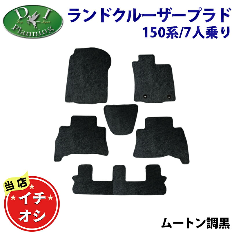 【人気商品】プラド ランドクルーザープラド TRJ150W GRJ150W GRJ151W GDJ150W GDJ151W 150系 15系 7人用 7人乗り 【フロアマット ドアバイザー 】 ムートン ハイパイル 土禁 カーマット 自動車マット フロアーマット パーツ diplanning製