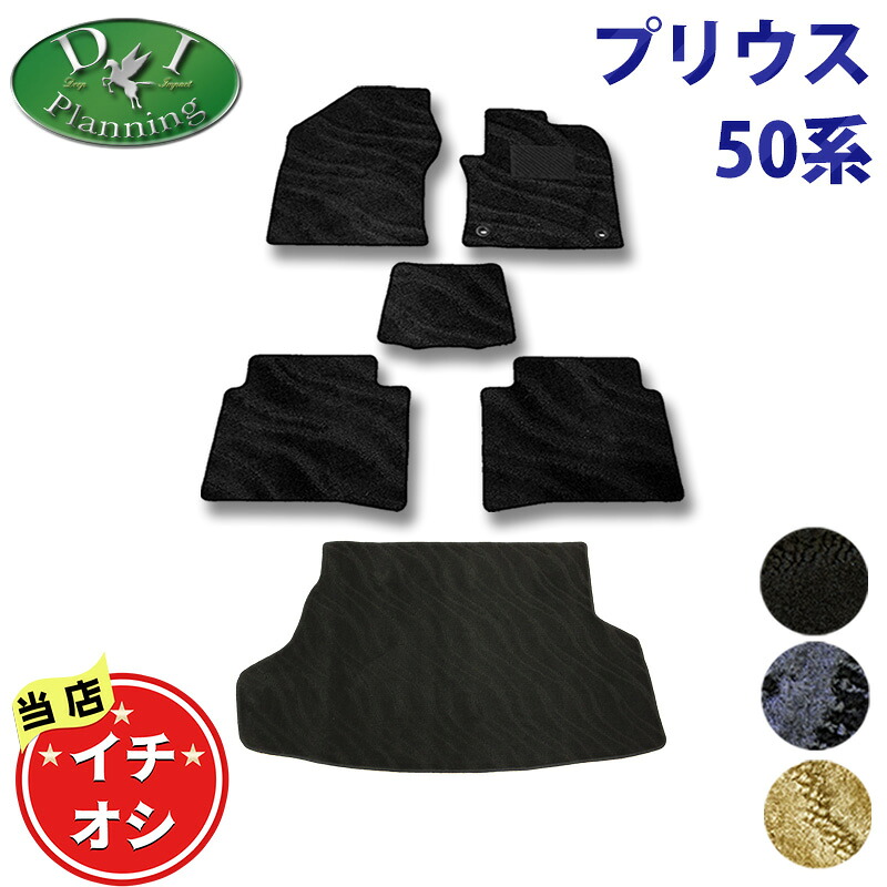 トヨタ プリウス 50系 ZVW50 ZVW51 ZVW55 プリウスPHV ZVW52 フロアマット ラゲッジマット 織柄S カーマット フロアカーペット フロアーマット ジュータンマット フロアシートカバー 社外新品 自動車パーツ アクセサリー diplanning製品