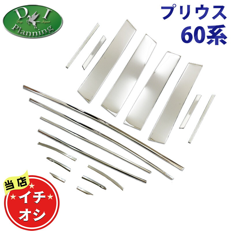【イチオシ商品】トヨタ 新型プリウス 60系 ZVW60 ZVW65 MXWH60 MXWH65 MXWH61 現行型プリウス 【 ステンレスピラー ＆ ドアモール 】 カスタム カスタマイズ エアロパーツ ドレスアップ アクセサリー メッキパーツ ピラーカバー 社外新品 非純正品 diプランニング