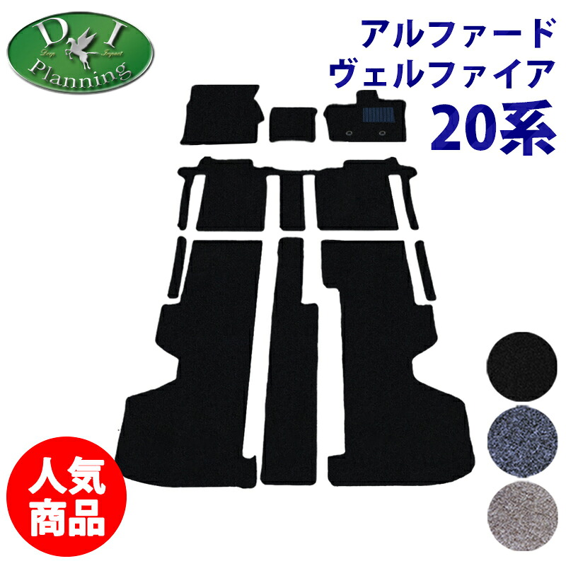 【送料無料】トヨタ ヴェルファイア アルファード 20系 ANH20W ANH25W GGH20W GGH25W フロアマット DX ヴェルファイアハイブリッド ATH20W ヴェルファイヤー アルファードハイブリッド カーマット フロアマットパーツ diplanning製|エイチエス 店