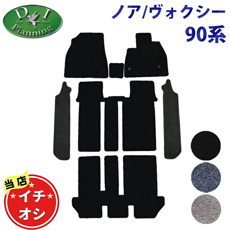 【イチオシ商品】ノア ヴォクシー 90系 NOAH VOXY ボクシー MZRA90W MZRA95W ZWR90W ZWR95W ガソリン車 ハイブリッド車 ランディ【フロアマット 幅広ステップマット ラゲッジマット ドアバイザー 】 DX 自動車マット フロアカーペット フロアーシートカバー DIプランニング