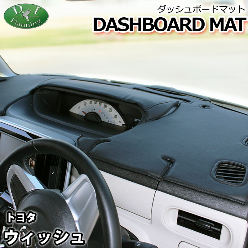 【送料無料】トヨタ ウィッシュ ZGE20G ZGE20W ZGE21G 20系 ZNE10G ZNE14G 10系 ダッシュボードマット スタンダード 受注生産 ダッシュマット ダッシュボードカバー ダッシュボードシート カー用品 パーツ アクセサリ パーツ 内装用 フロアマット diプランニング製|エイチエス 店