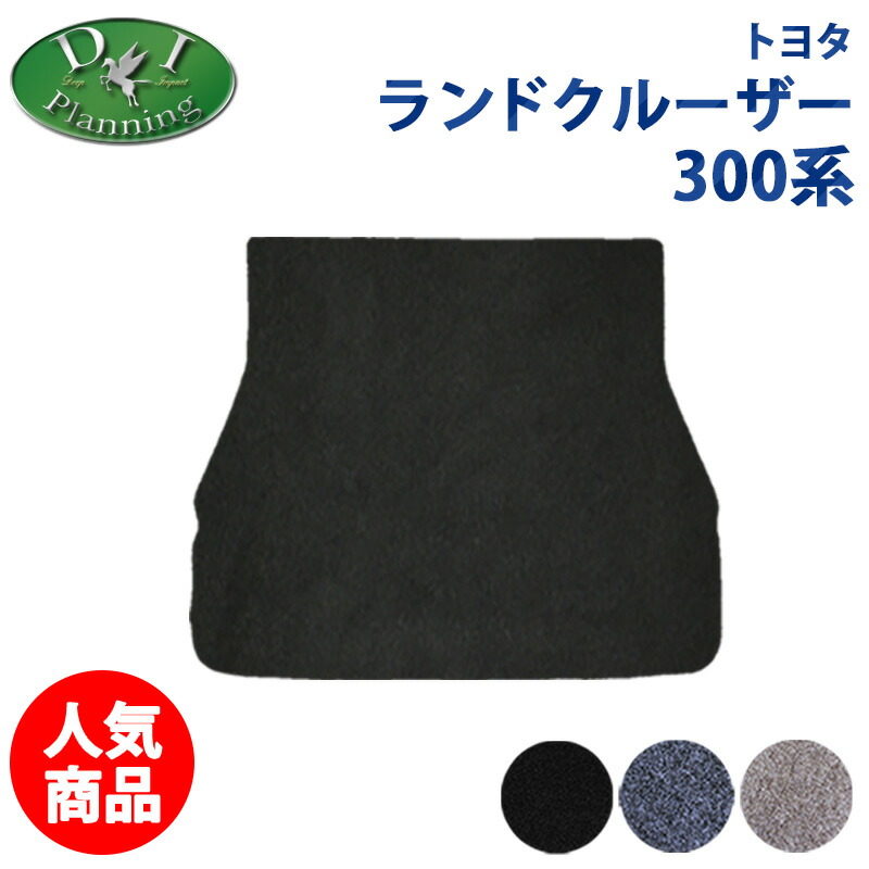 【イチオシ商品】トヨタ 新型ランクル 現行型ランドクルーザー 300系 VJA300W 7人乗り 5人乗り ラゲッジマット DX カーマット 自動車マット トランクマット ラゲージマット フロアーシートカバー フロアーカーペット カー用品 パーツ diplanning製