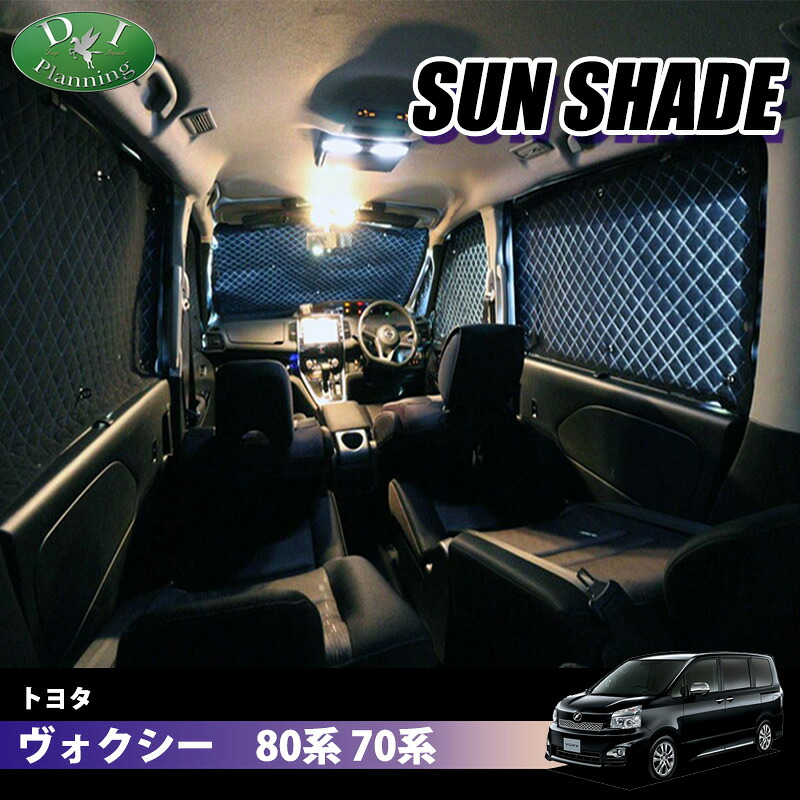 【イチオシ商品】トヨタ ノア ヴォクシー エスクァイア ZRR80W ZRR85W ZRR80G ZRR85G ハイブリッド ZWR80W ZWR80G 80系 70系 ZRR70G ZRR75G ZRR70W ZRR75W 高機能 ハイグレードタイプ ブラックアルミ サンシェード BMS フルセット 車中泊 日よけ 車中泊 車中泊グッズ