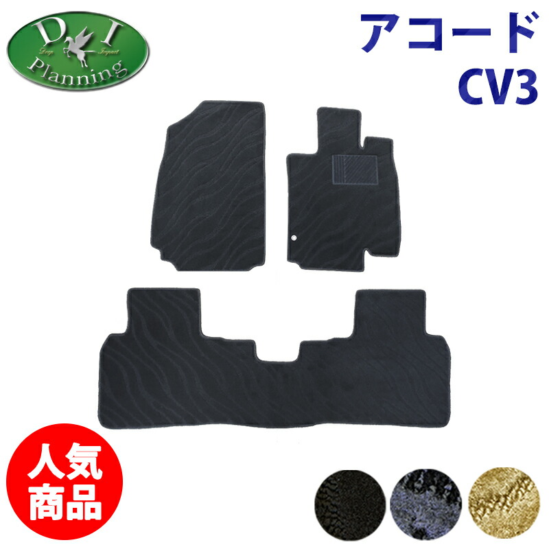 【イチオシ商品】アコード CV3 フロアマット 織柄Ｓ カーマット 自動車パーツ フロアーカーペット フロアーマット ジュータンマット カー用品 フロアシートカバー 社外品 非純正品 足マット 足元マット フロアーマット diplanning製品 D.Iプランニング製品 10,108円