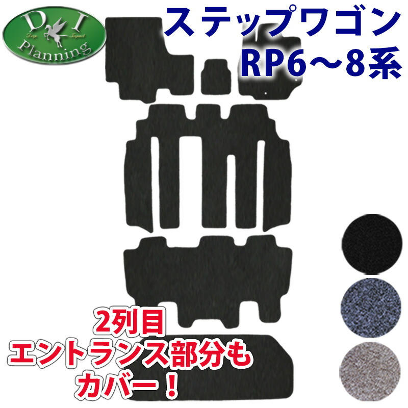 【イチオシ商品】ホンダ 新型 ステップワゴン RP6 RP7 RP8 ステップワゴンスパーダ ステップワゴンエアー フロアマット ステップマット ラゲッジマット セカンドラグマット ドアバイザー DX カーマット スパーダ アクセサリー パーツ プレミアムライン DIプランニング