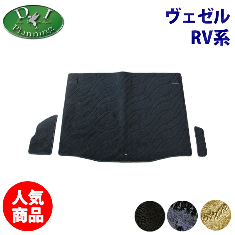 【送料無料】新型ヴェゼル 現行型ヴェゼル RV3 RV4 RV5 RV6 ラゲッジマット 織柄 ラゲージマット トランクマット ラゲッジカバー ラゲッジシート ラゲッジスペースマット カーマット パーツ diplanning製 カーゴマット カーゴスペース トランクスペース