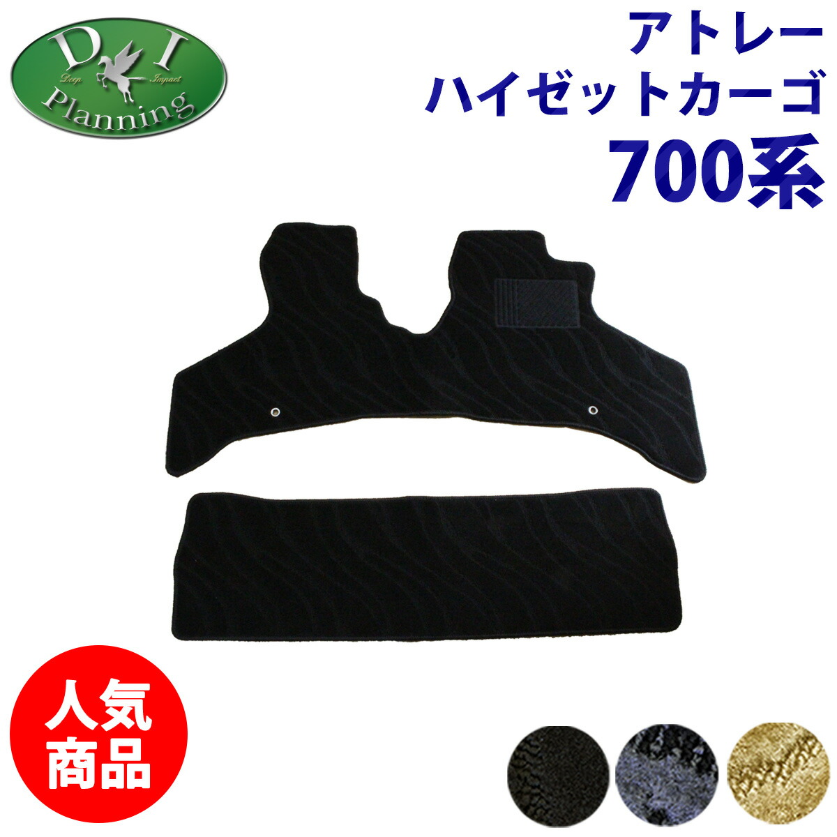 【送料無料】ダイハツ アトレー S700V S710V X RS【 フロアマット ラゲッジマット 織柄黒 サイドバイザー 】 カーマット フロアーマット 自動車マット フロアカーペット アクセサリーパーツ カー用品 フロアカーペット ＤＩプランニング製品