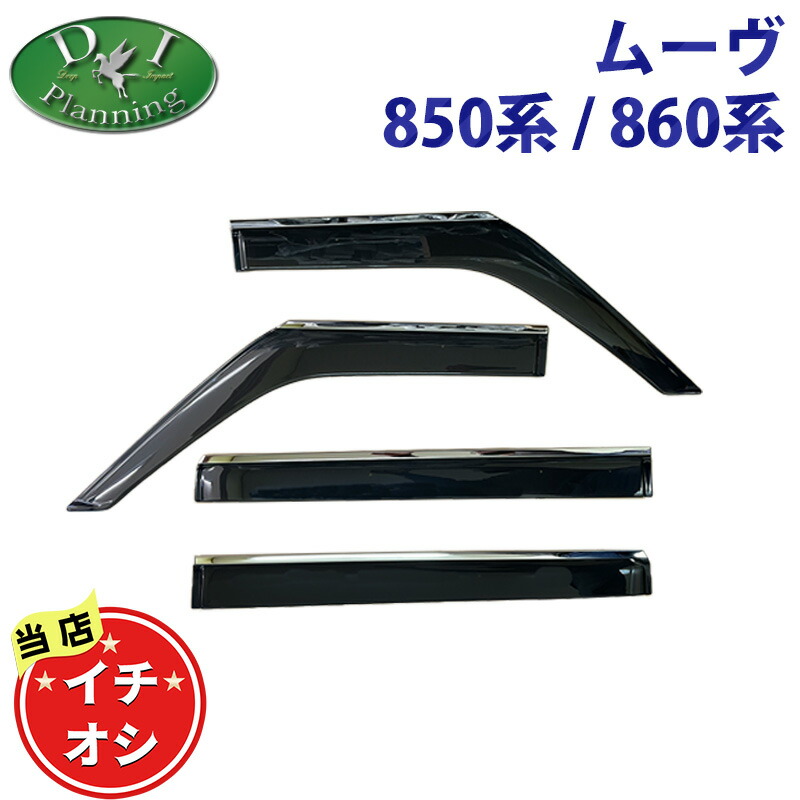 ダイハツ 新型 ムーヴ ムーブ MOVE LA850S LA860S ドアバイザー サイドバイザー 自動車バイザー 社外バイザー アクセサリー パーツ カー用品 非純正品 社外品 現行型 G X L RS diplannning製品 DIプランニング製 11,100円