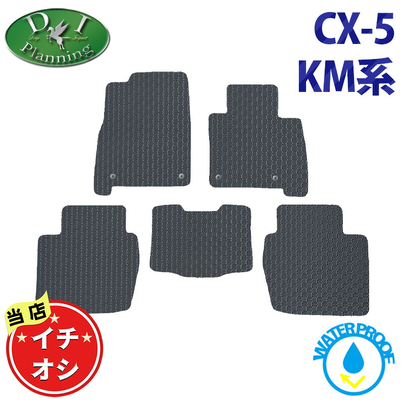 【イチオシ商品】マツダ 新型 CX-5 CX5 KM系 KMYSDP【防水 ゴムフロアマット ドアバイザー】 ラバータイプ カーマット S G L フロアシートカバー フロアーマット アクセサリー パーツ サイドバイザー 社外品 DIプランニング DIPlanning|エイチエス 店