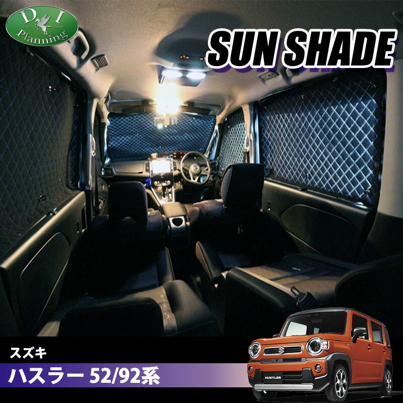 【イチオシ商品】スズキ 新型 ハスラー 52系 92系 高機能 ハイグレードタイプ ブラックアルミ サンシェード BMS フルセット 遮熱 日よけ カー用品 パーツ アクセサリー 内装パーツ 自動車用品 車中泊 車中泊グッズ
