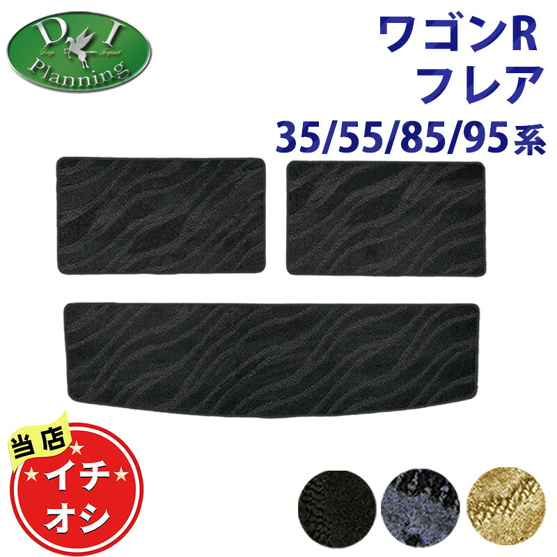 スズキ 新型 ワゴンR ワゴンRスティングレー MH35S MH55S MH85S MH95S 35系 フレア MJ55S 55系 85系 95系 ラゲージマット 織柄 トランクルームマット カーマット フレアカスタムスタイル フロアシートカバー フロアマット カー用品 diplanning製