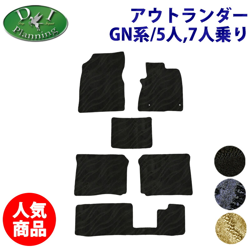 三菱 アウトランダー GN0W PHEV 7人用 5人用 フロアマット 織柄S カーマット フロアーマット 自動車マット カー用品 フロアーシートカバー フロアカーペット 足マット 社外品 非純正品 アクセサリー パーツ Pエグゼクティブパッケージ diプランニング製品|エイチエス 店