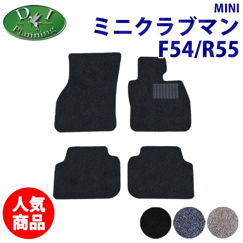 【イチオシ商品】MINI ミニクーパー クーパーS ジョンクーパーワークス ワン ＪＣＷ F54 R55 クラブマン フロアマット ラゲッジマット DX カーマット フロアーマット 自動車マット カー用品 ZF１6 ZG16 MHJCW LN15 LN20 LR20 diplanning製
