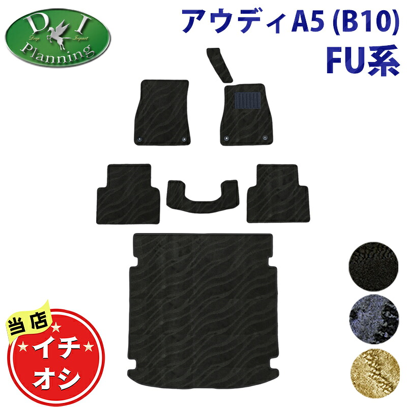 アウディ A5 B10 FU20 フロアマット トランクマット 織柄Ｓ カーマット フロアカーペット フロアーマット ジュータンマット フロアシートカバー 社外新品 自動車パーツ アクセサリー TFSI 110kW TFSIクワトロ 150kW エディションワン diplanning製品