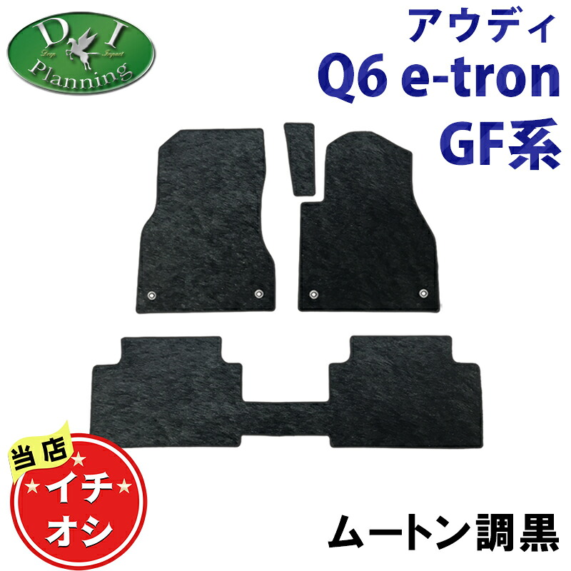【おすすめ商品】アウディ 新型 Q6 e-トロン GF系 高級ムートン調フロアマット ハイパイル ファー カーマット 自動車パーツ フロアーカーペット フロアーマット ジュータンマット アクセサリー カー用品 フロアシートカバー 社外品 足マット diplanning製｜エイチエス 店