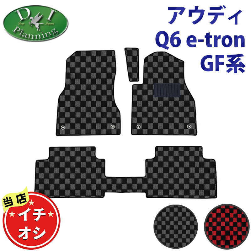 【おすすめ商品】アウディ 新型 Q6 e-トロン GF系 フロアマット カーマット チェック柄 自動車パーツ フロアーカーペット フロアーマット ジュータンマット アクセサリー カー用品 フロアシートカバー 社外品 足マット diplanning製