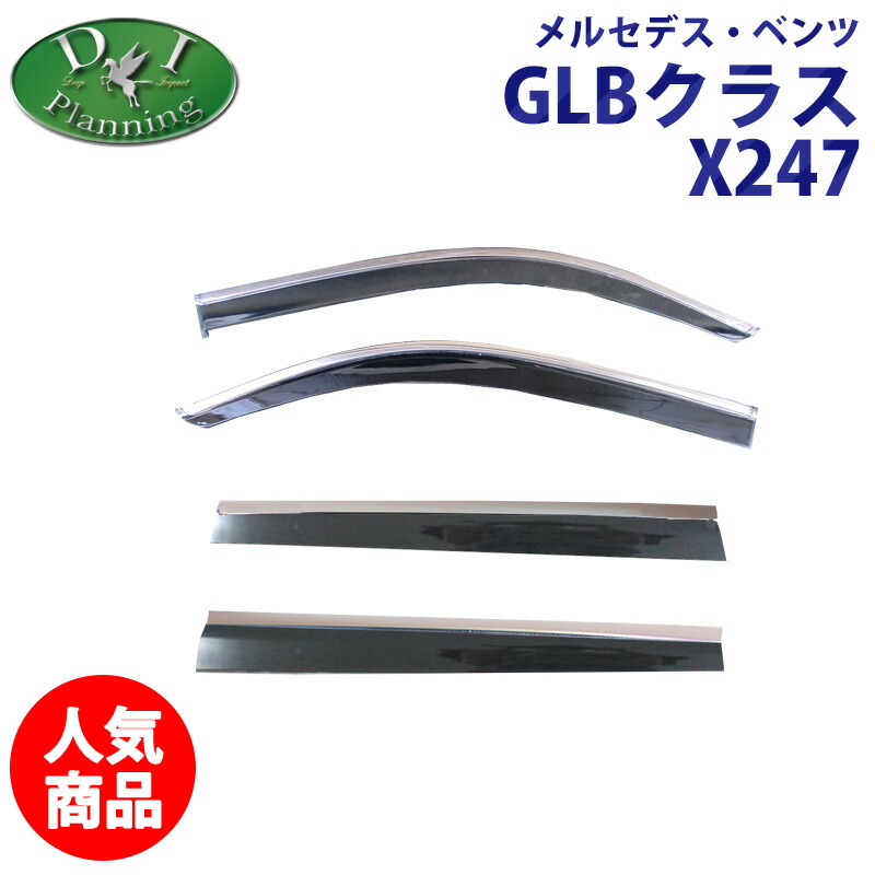 【イチオシ商品】メルセデス ベンツ GLＢクラス X247 GLB180 GLB200d 4マチック ドアバイザー サイドバイザー メルセデスベンツ カーマット フロアマット アクリルバイザー フロアカーペット フロアシートカバー カー用品 社外新品 GLB250 4マチック スポーツ diplanning