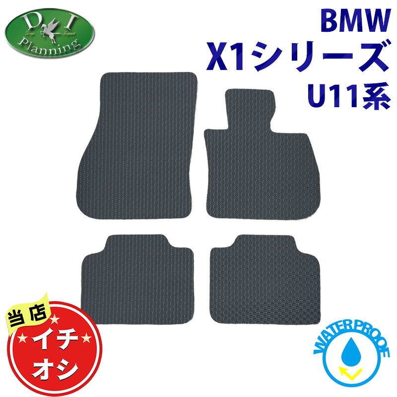 【おすすめ商品】 BMW X1 U11 【 防水 ゴムフロアマット 】 カーマット 42EG20 52EE20 22EE15 12EG20 42EG20T 12EF20 32EE15 sDrive sドライブ 20i M35i 18i Mスポーツ ラバータイプ カーマット フロアーマット アクセサリー パーツ 社外品 DIプランニング DIPlanning|エイチエス 店