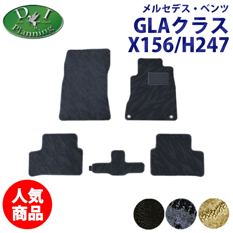 【イチオシ商品】メルセデス ベンツ GLAクラス H247 GLA180 GLA200d 4マチック X156 フロアマット 織柄 メルセデスベンツ カーマット 自動車パーツ フロアカーペット フロアシートカバー カー用品 社外新品 GLA220 4マチックGLA250 4マチック diplanning製品