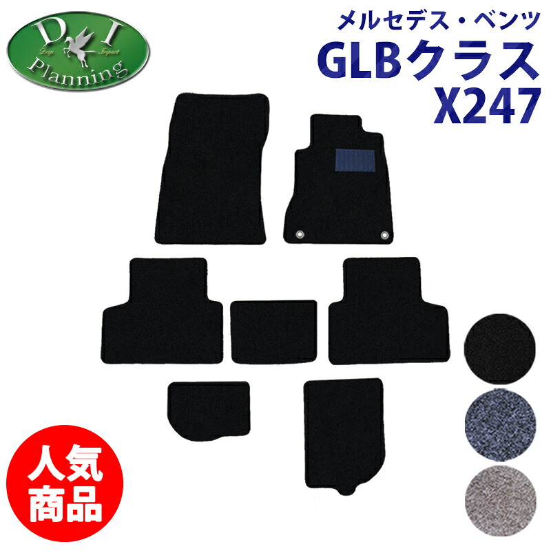 【イチオシ商品】メルセデス ベンツ GLBクラス X247 GLB180 GLB200d 4マチック フロアマット ドアバイザー DX メルセデスベンツ カーマット 自動車マット フロアーマット フロアカーペット フロアシートカバー カー用品 社外新品 GLB250 4マチック スポーツ diplanning製品|エイチエス 店