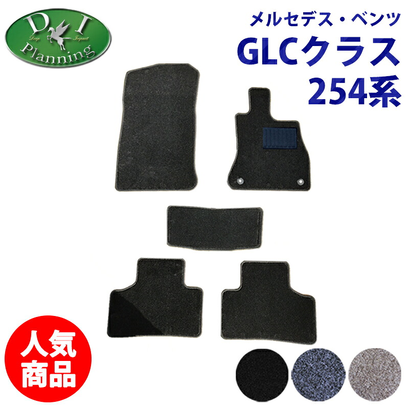 【イチオシ商品】メルセデス ベンツ GLCクラス 254 【 フロアマット DX トランクマット 】 カーマット 自動車マット フロアーマット フロアカーペット フロアシートカバー ジュータンマット カー用品 社外新品 GLC220d 4マチック ドライバーズパッケージ diplanning製品