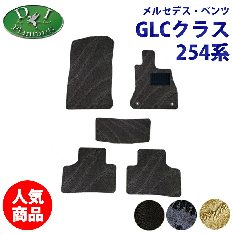 楽天市場】【イチオシ商品】メルセデス ベンツ GLCクラス 254 【 フロアマット DX トランクマット 】 カーマット 自動車マット  フロアーマット フロアカーペット フロアシートカバー ジュータンマット カー用品 社外新品 GLC220d 4マチック ドライバーズパッケージ ...