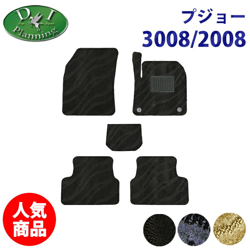 【イチオシ商品】プジョー 2008 P24HN05 3008 P84 フロアマット ラゲッジマット 織柄 カーマット 自動車パーツ フロアカーペット フロアシートカバー 足マット 足元マット フロアーマット 社外新品 非純正品 diplanning製品 DIプランニング製品