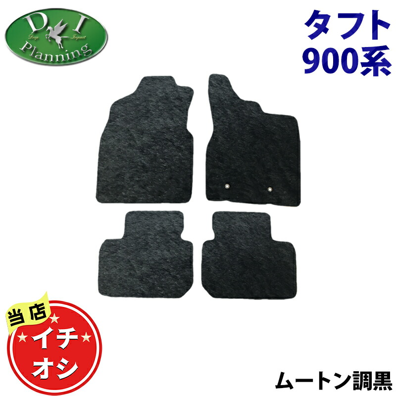 【送料無料】ダイハツ 新型 タフト TAFT X G Gターボ LA900S 【フロアマット ドアバイザー】 ムートン ハイパイル 土禁 カーマット フロアシートカバー フロアカペット カー用品 自動車マット パーツ ジュータンマット diプランニング製