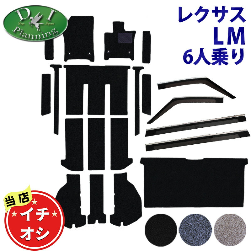 【イチオシ商品】レクサス LM500h エグゼクティブ バージョンＬ 4人乗り 6人乗り 【 フロアマット ステップマット ラゲッジマット セカンドラグマット サイドバイザー DX 】 カーマット フロアシートカバー 社外新品 非純正品 アクセサリーdiplanning製品 DIプランニング