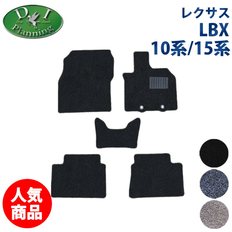 【送料無料】レクサス ＬＢＸ クール リラックス MAYH10 MAYH15 【フロアマット ラゲッジマット ドアバイザー】 カーマット ＤＸ フロアーシートカバー フロアカーペット アクセサリーパーツ 自動車部品 カー用品 社外新品 非純正品 ＤＩプランニング製 diplanning製品