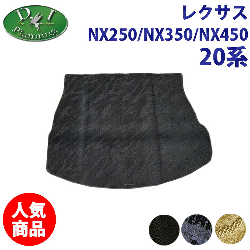 レクサス NX250 NX350 NX450 AAZH20 AAZH25 20系 ラゲッジマット 織柄 ラゲージカバー トランクシート ラゲッジルームマット トランクスペースカバー 社外新品 非純正品 アクセサリーパーツ カー用品 フロアマット カーマット DIプランニング製品｜エイチエス 店