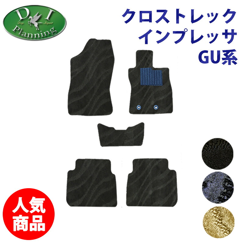 【イチオシ商品】スバル クロストレック GUD GUE GUF インプレッサ 【 フロアマット ラゲッジマット 織柄 】 カーマット 自動車マット ジュウタンマット フロアーシートカバー 社外新品 アクセサリーパーツ カー用品 足元マット ツーリング リミテッド DIプランニング製品|エイチエス 店