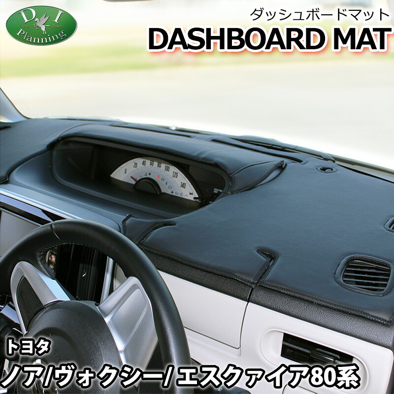 【送料無料】トヨタ ヴォクシー ノア エスクァイア ZRR80W ZRR85W ZRR80G ZRR85G 80系 ダッシュボードマット スタンダード 受注生産 ダッシュマット ダッシュボードカバー ダッシュボードシート 自動車用品 自動車パーツ カー用品 内装用品 インテリアパーツ アクセサリー 11,400円