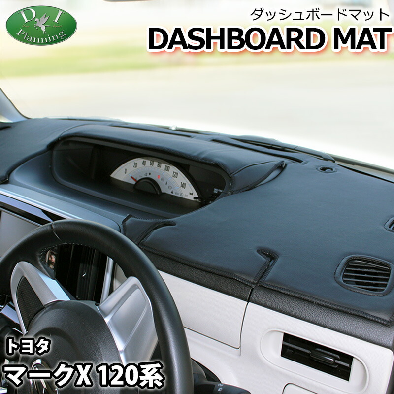 楽天市場】ダッシュマット トヨタ マークX 120 系 2005-2009