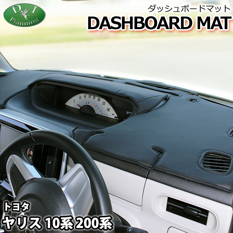 【送料無料】新型 ヤリス YARIS KSP210 MXPA10 MXPH10 MXPH15 ダッシュボードマット スタンダード 受注生産 ダッシュマット ダッシュボードカバー ダッシュボードシート 現行 現行型 ダッシュカバー アクセサリー パーツ 車中泊 diプランニング製 diplanning製｜エイチエス 店