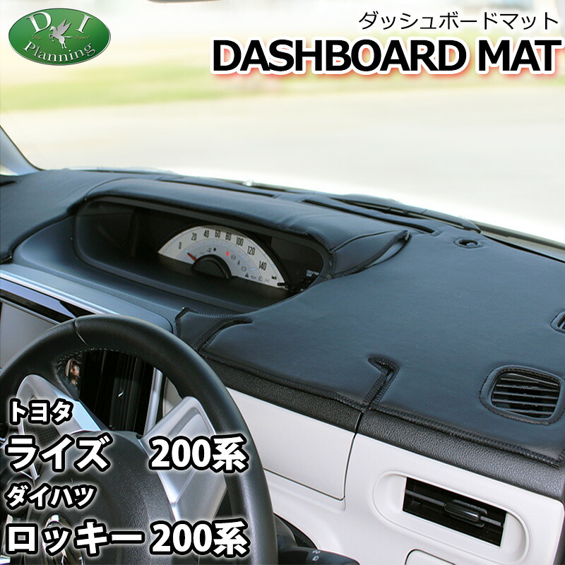 【送料無料】ダイハツ ロッキー トヨタ ライズ 200系 A200S A210S A201S A202S A200A A210A A201A A202A ダッシュボードマット スタンダード 受注生産 ダッシュマット ダッシュボードカバー ダッシュボードシート 内装用品 インテリアパーツ アクセサリー 社外新品 非純正品|エイチエス 店