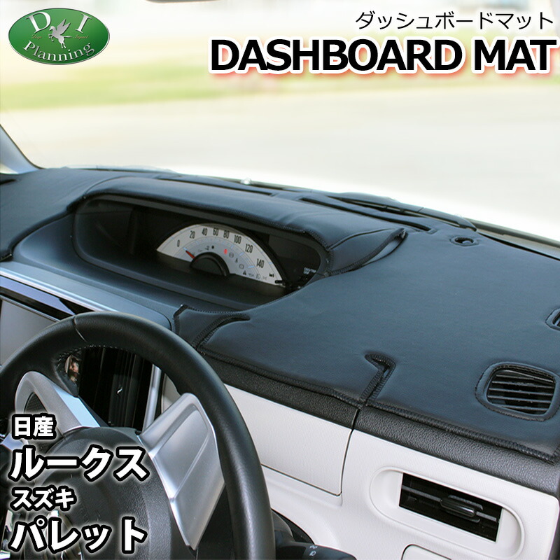 【送料無料】日産 ルークス ML21S スズキ パレット MK21S ダッシュボードマット スタンダード 受注生産 ダッシュマット ダッシュボードカバー ダッシュボードシート 自動車用品 自動車パーツ カー用品 内装用品 インテリアパーツ アクセサリー 社外品 社外新品 非純正品