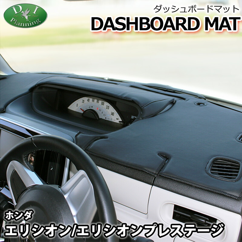 【送料無料】ホンダ エリシオン RR系 ダッシュボードマット スタンダード 受注生産 ダッシュマット ダッシュボードカバー ダッシュボードシート カー用品 パーツ diプランニング製