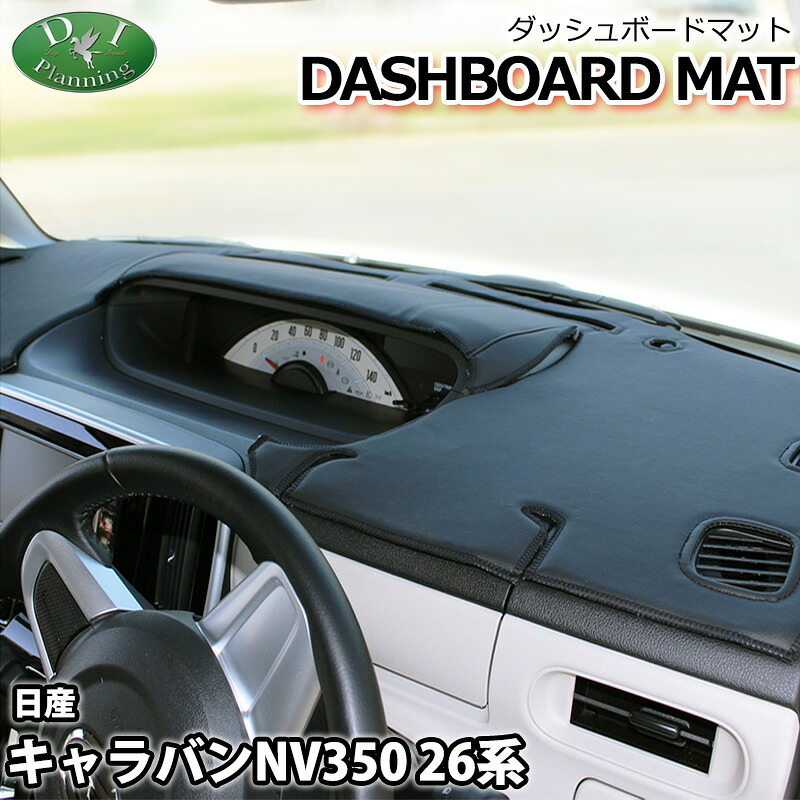 【送料無料】日産 キャラバンNV350 E26 26系 NV350キャラバン ダッシュボードマット スタンダード 受注生産 ダッシュマット ダッシュボードカバー ダッシュボードシート 自動車用品 自動車パーツ カー用品 内装用品 インテリアパーツ アクセサリー 社外品 社外新品｜エイチエス 店 15,123円