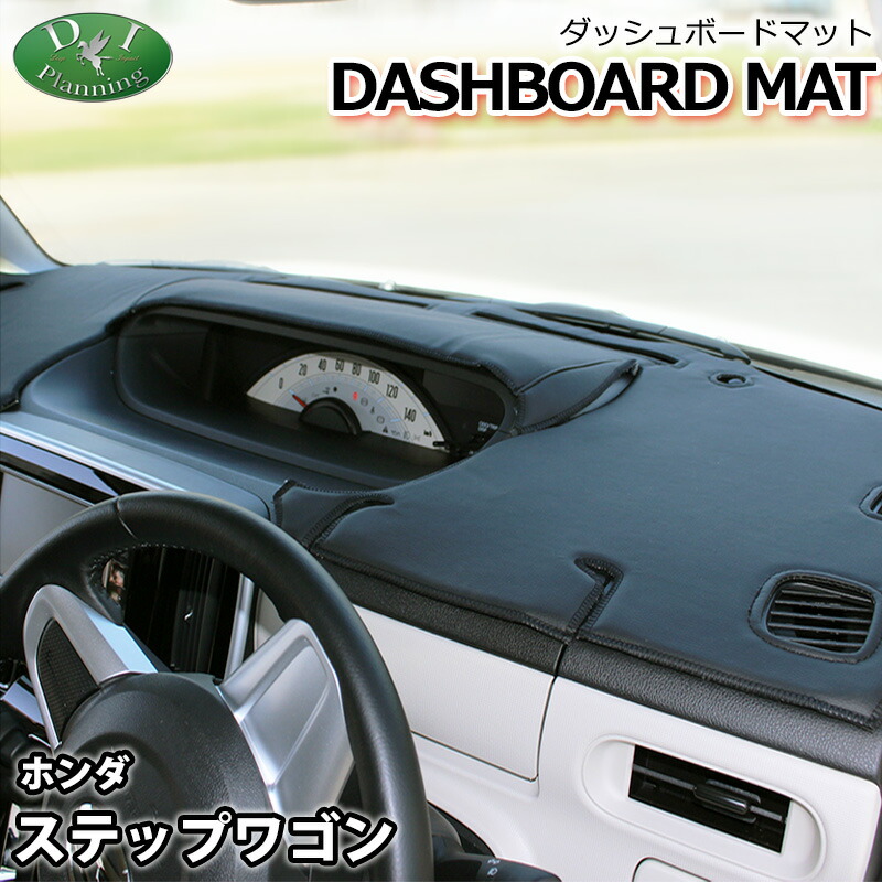 ステップワゴン RP BMS ダッシュボードマット a0657stwds01.jpg