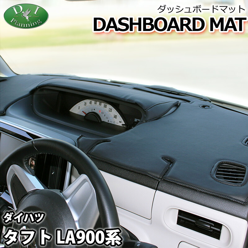 【送料無料】タフト 900系 LA900S LA910S ダッシュボードマット スタンダード 受注生産 ダッシュマット ダッシュボードカバー ダッシュボードシート 自動車用品 自動車パーツ カー用品 内装用品 インテリアパーツ アクセサリー 社外品 社外新品 非純正品|エイチエス 店