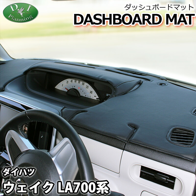 【送料無料】ダイハツ ウェイク 700系 LA700S LA710S ダッシュボードマット スタンダード 受注生産 ダッシュマット ダッシュボードカバー ダッシュボードシート 自動車用品 自動車パーツ カー用品 内装用品 インテリアパーツ アクセサリー 社外品 社外新品 非純正品|エイチエス 店