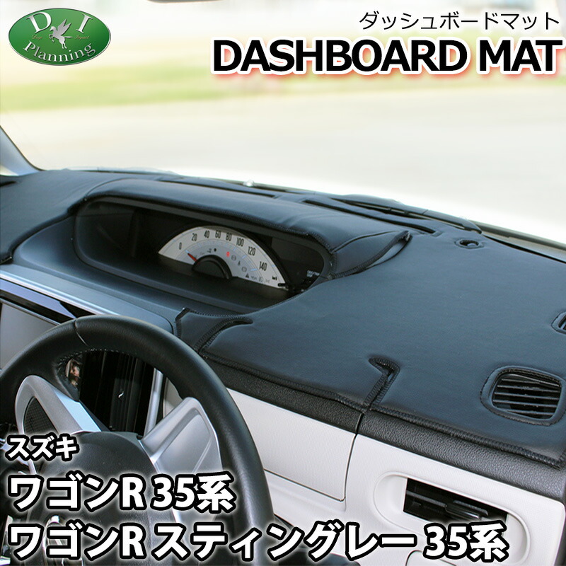 【送料無料】ワゴンR ワゴンRスティングレー 35系 MH35S MH55S ダッシュボードマット スタンダード 受注生産 ダッシュマット ダッシュボードカバー ダッシュボードシート 自動車用品 自動車パーツ カー用品 内装用品 インテリアパーツ アクセサリー 社外品