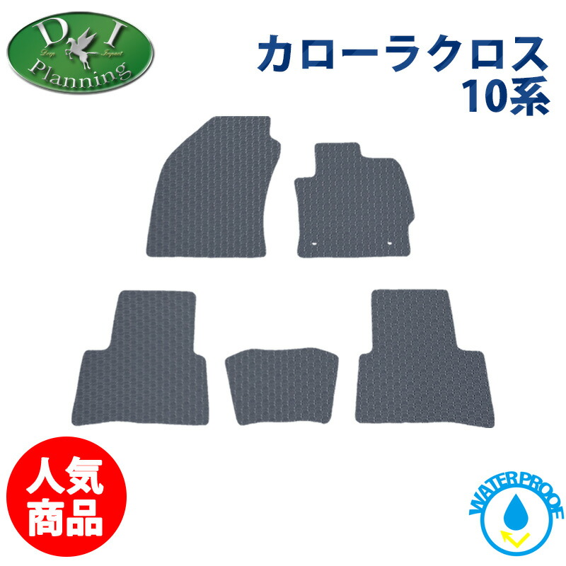 【イチオシ商品】カローラクロス 10系 ZSG10 ZVG11 ZVG13 ZVG15 ZVG16 MXGA10 MXGH15 【 防水 ゴムフロアマット ドアバイザー 】 ラバータイプ カーマット 自動車マット ジュウタンマット フロアーシートカバー フロアーカーペット 社外新品 アクセサリーパーツ カー用品|エイチエス 店