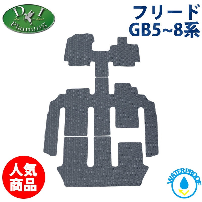 【送料無料】ホンダ フリード GB5 GB6 ハイブリッド GB7 GB8 フリードハイブリッド 防水 ゴムフロアマットラバーマット ラバータイプ 防水マット カーマット フロアーマット 自動車マット カー用品 アクセサリー diplanning製品