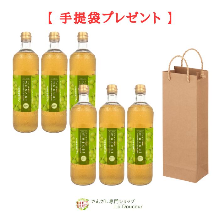 【4/10(金)正午Pアップ開始】 マスカットドリンク 果実酢 酢 さんざし姉妹品 M6P1 果汁入 フルーツビネガー マスカット 6本 セット 希釈 健康ドリンク 美容ドリンク 900ml 酢 飲む酢 希釈 プラセンタ コラーゲン ビタミン 果物 美容 ジュース M-M bag