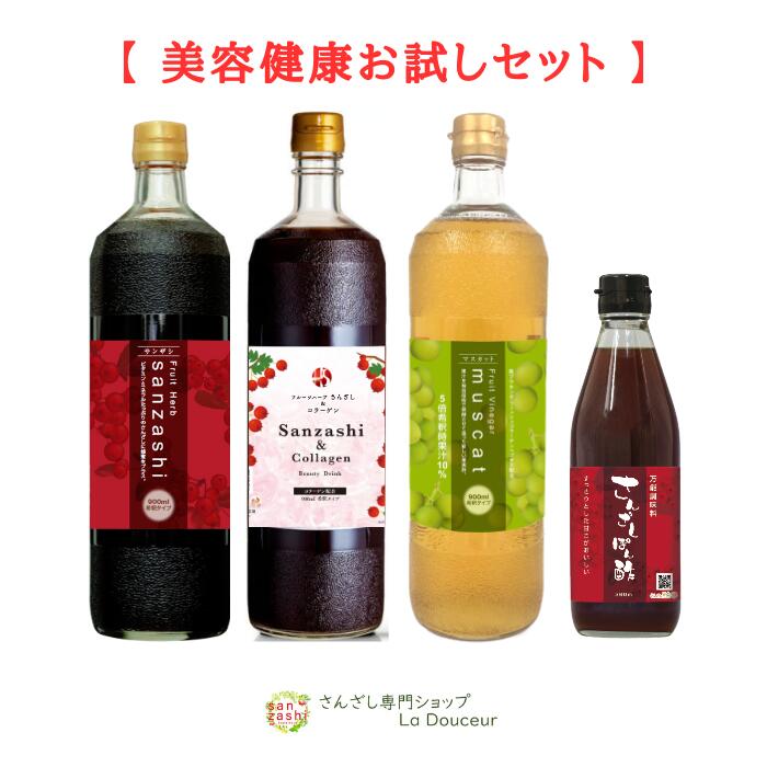 【マラソン特価】 さんざしドリンク 比較4本セット 飲み比べ S1M1C1PO1 マスカット さんざしコラーゲン ぽん酢 セット さんざし コラーゲン 果実酢 900ml 360ml 4本セット 希釈 サンザシドリンク 美容 健康 ハーブ 果汁入 ジュース ドリンク